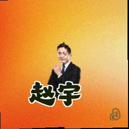 赵宇